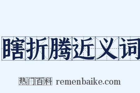 瞎折腾近义词是什么意思的图片